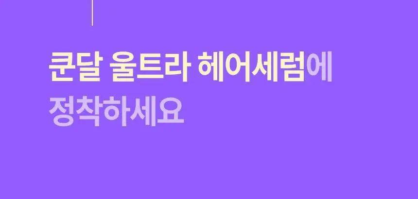 [초고농축 영양케어] 쿤달 울트라 헤어세럼 100ml 3종 택 1 상세페이지 5